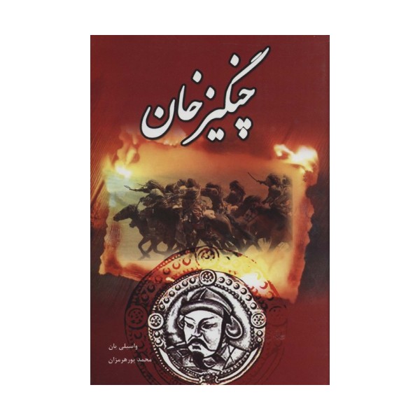 چنگیز خان