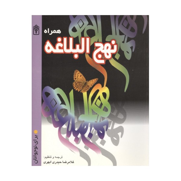 همراه نهج البلاغه