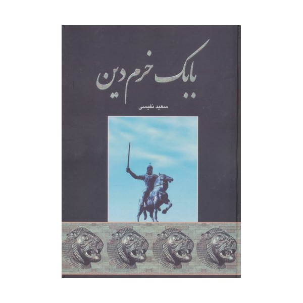بابک خرم دین