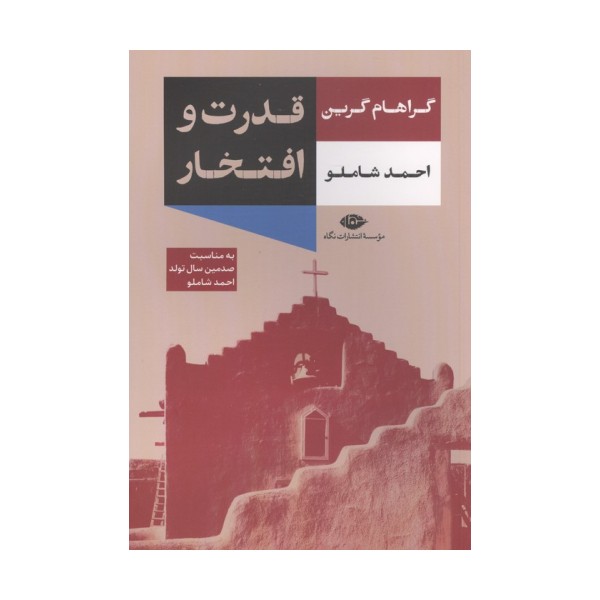 قدرت و افتخار
