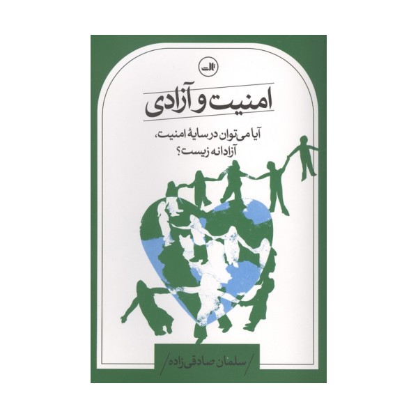 امنیت و آزادی (آیا می توان در سایه امنیت،آزادانه زیست؟)