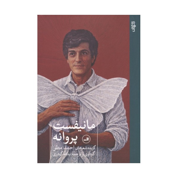 مانیفست پروانه (گزیده شعرهای احمد مطر)