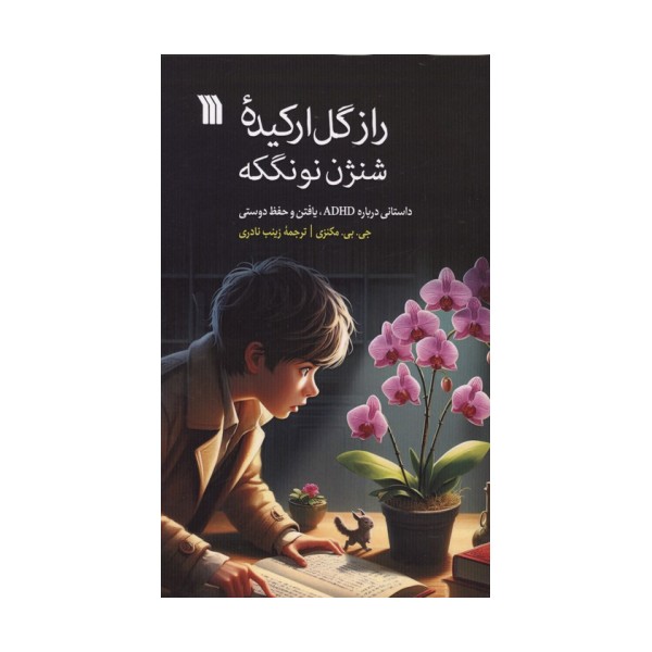 راز گل ارکیده شنژن نونگکه (داستانی درباره ADHD،یافتن و حفظ دوستی)