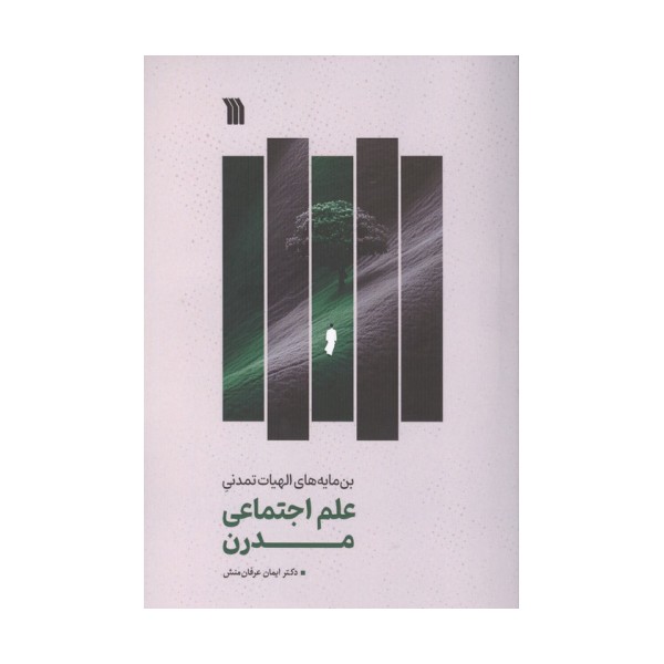 علم اجتماعی مدرن (بن مایه های الهیات تمدنی)