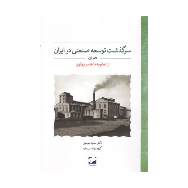 سرگذشت توسعه صنعتی در ایران 1 (از صفویه تا عصر پهلوی)