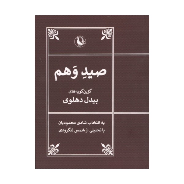 صید وهم (گزین گویه های بیدل دهلوی)