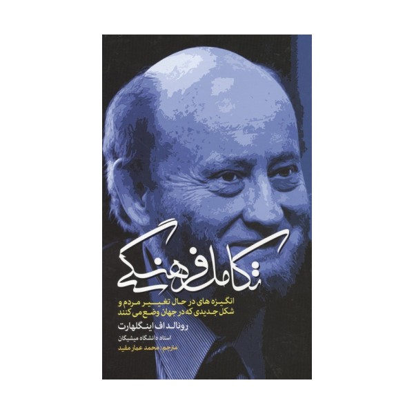 تکامل فرهنگی (انگیزه های در حال تغییر مردم و شکل جدیدی که در جهان وضع می کنند)