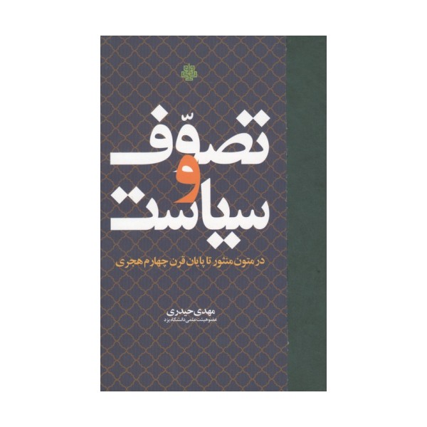 تصوف و سیاست (در متون منثور تا پایان قرن چهارم هجری)