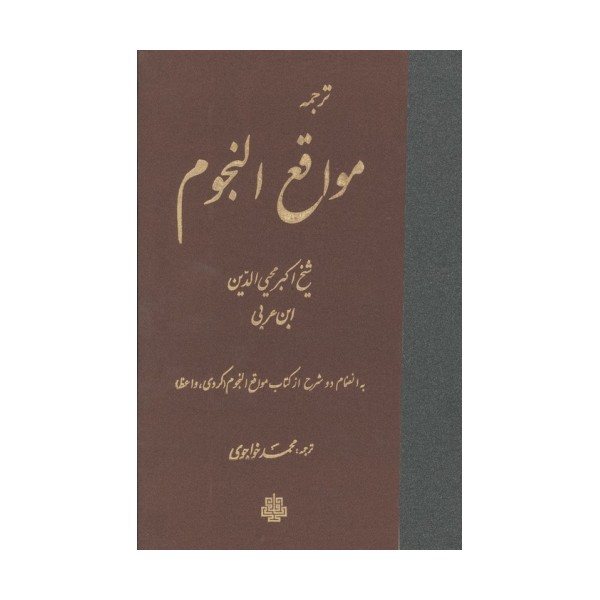 ترجمه مواقع النجوم