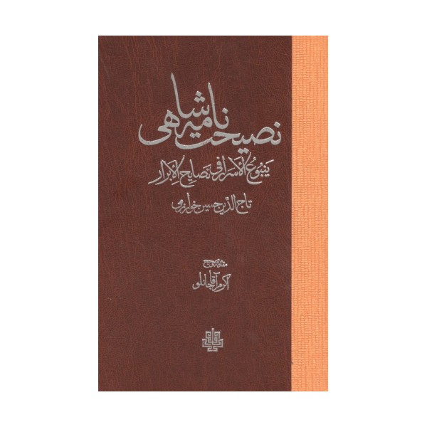 نصیحت نامه شاهی (ینبوع الاسرار فی نصایح الابرار)