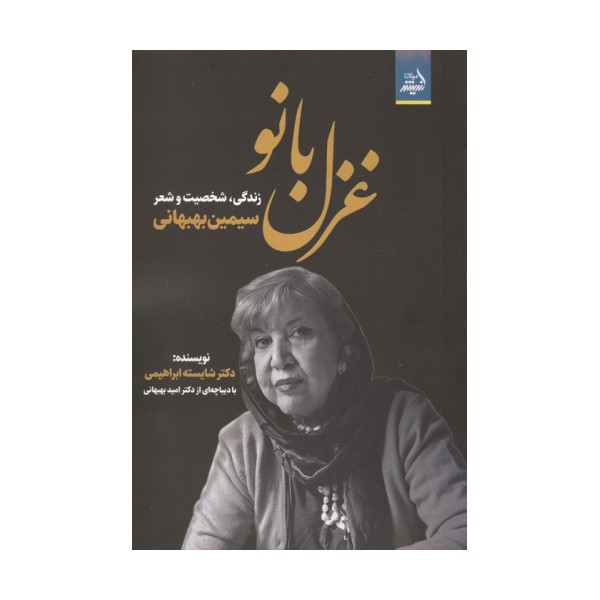 غزل بانو (زندگی،شخصیت و شعر سیمین بهبهانی)