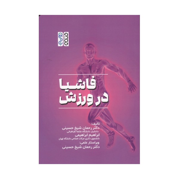 فاشیا در ورزش