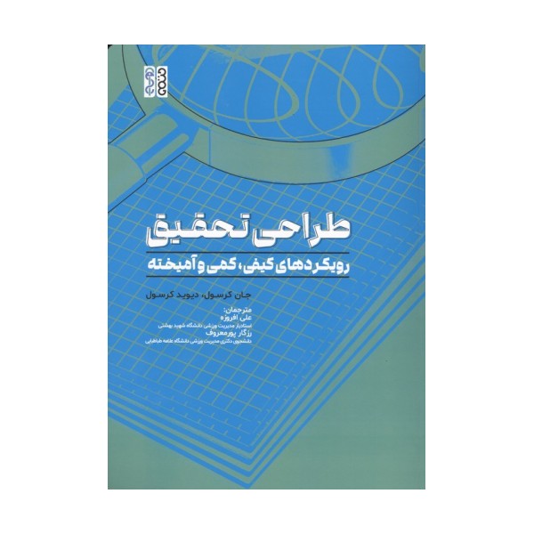 طراحی تحقیق (رویکردهای کیفی،کمی و آمیخته)