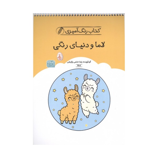 کتاب رنگ آمیزی لاما و دنیای رنگی (کد 1701)،(سیمی)