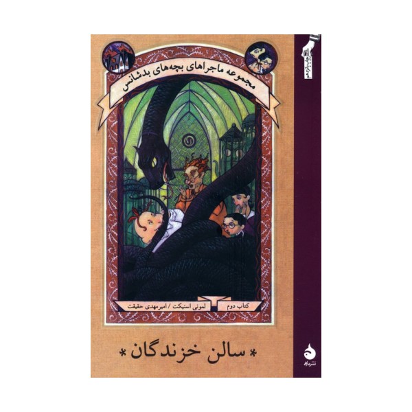 ماجراهای بچه های بدشانس 2 (سالن خزندگان)