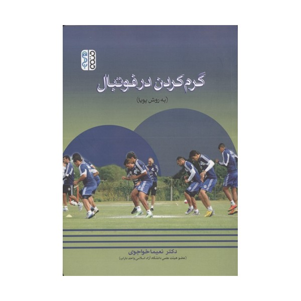 گرم کردن در فوتبال (به روش پویا)
