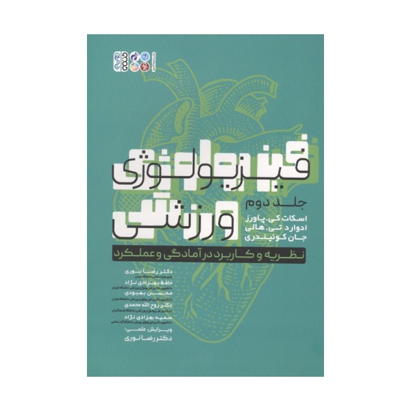 فیزیولوژی ورزشی 2 (نظریه و کاربرد در آمادگی و عملکرد)