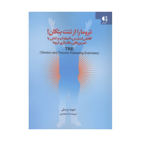 تروما را از تنت بتکان! (کاهش استرس،اضطراب و تنش با تمرین های رهاسازی تروما)