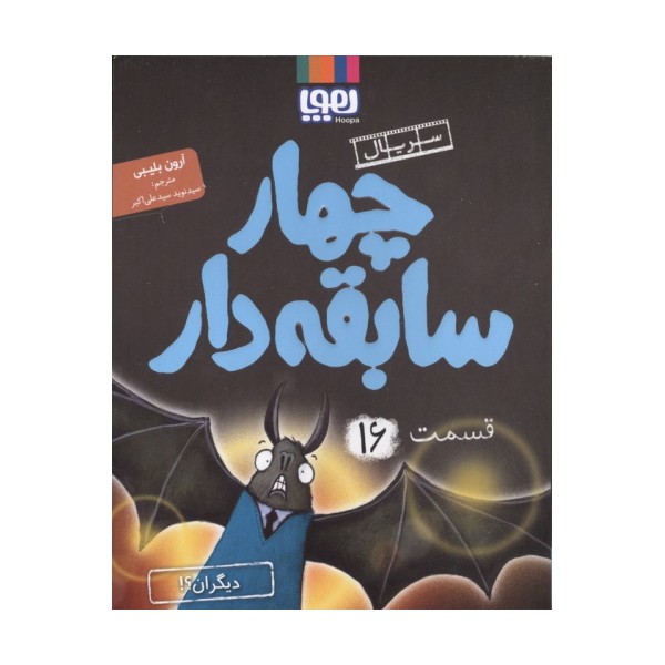 چهار سابقه دار 16 (دیگران؟!)