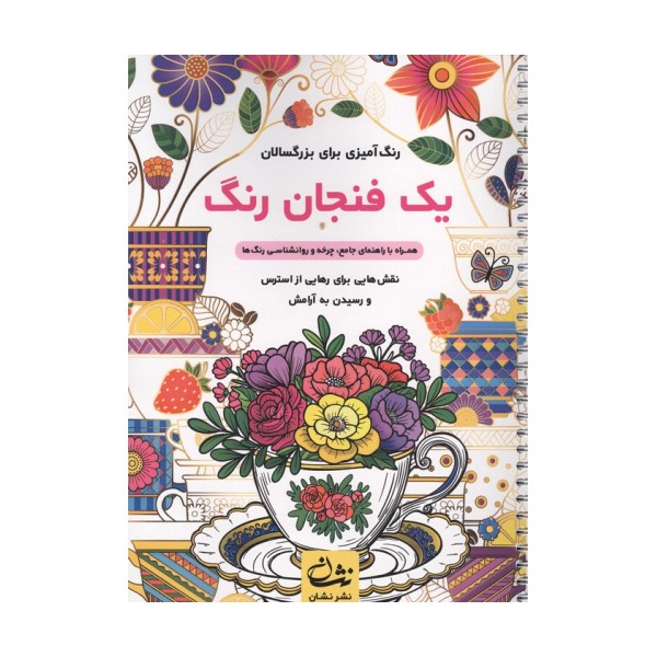 یک فنجان رنگ (رنگ آمیزی برای بزرگسالان:نقش هایی برای رهایی از استرس و رسیدن به آرامش)،(سیمی)