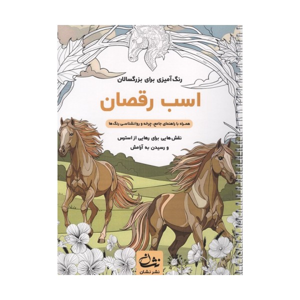 اسب رقصان (رنگ آمیزی برای بزرگسالان:نقش هایی برای رهایی از استرس و رسیدن به آرامش)،(سیمی)