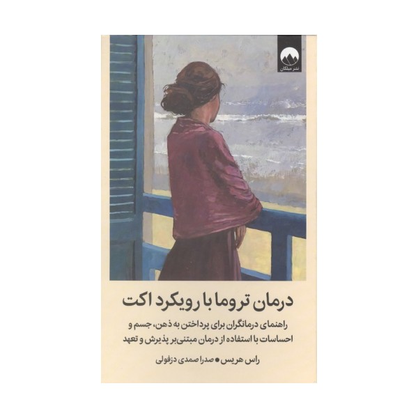 درمان تروما با رویکرد اکت