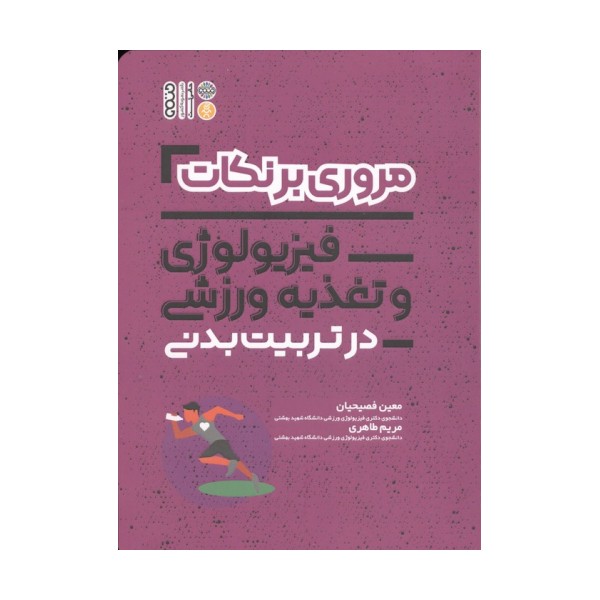 مروری بر نکات فیزیولوژی و تغذیه ورزشی در تربیت بدنی