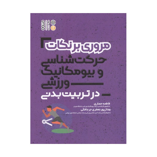 مروری بر نکات حرکت شناسی و بیومکانیک ورزشی در تربیت بدنی