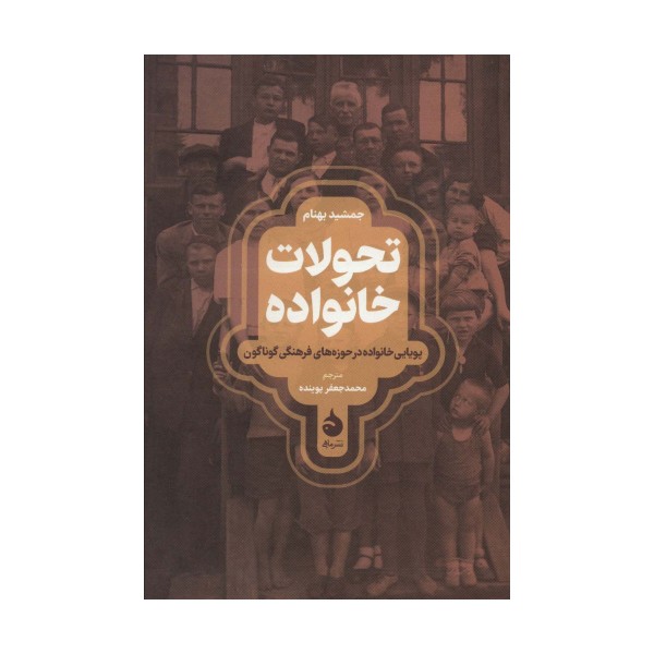 تحولات خانواده (پویایی خانواده در حوزه های فرهنگی گوناگون)