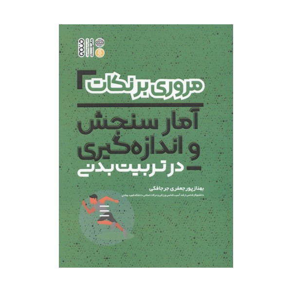 مروری بر نکات فیزیولوژی و تغذیه ورزشی در تربیت بدنی (شمیز،رقعی،حتمی)