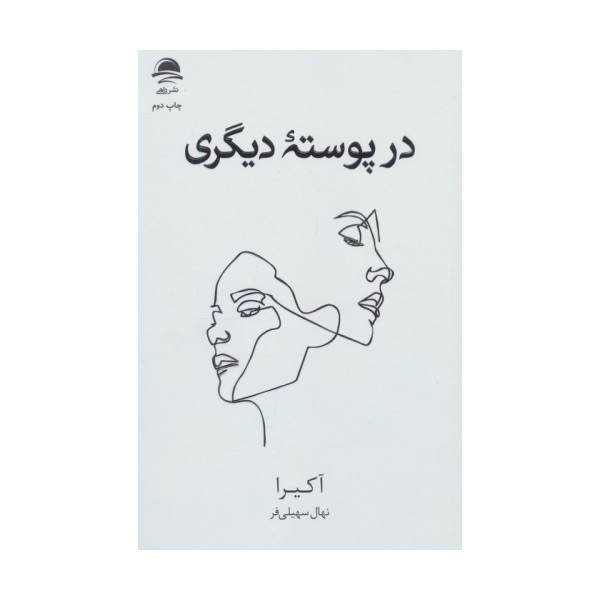 در پوسته دیگری
