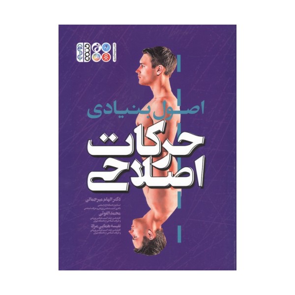 اصول بنیادی حرکات اصلاحی