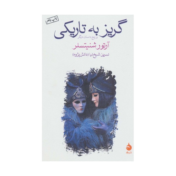 گریز به تاریکی و پنج داستان دیگر