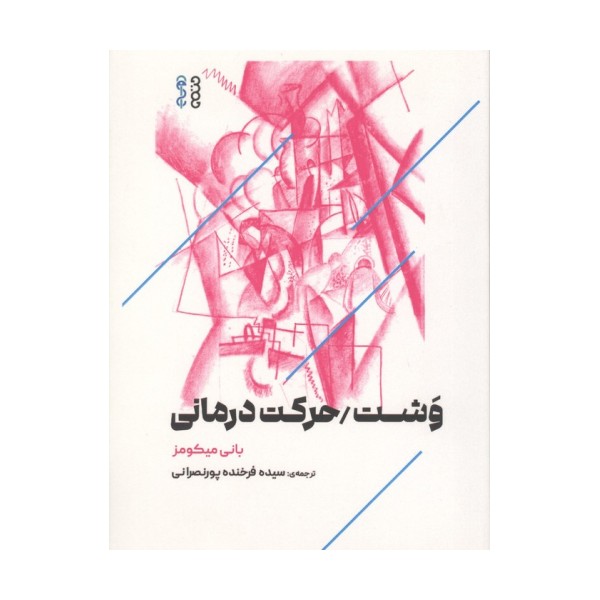 وشت/حرکت درمانی