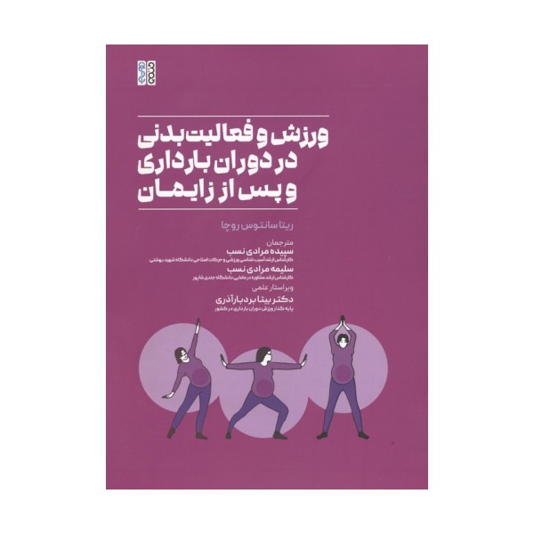 ورزش و فعالیت بدنی در دوران بارداری و پس از زایمان