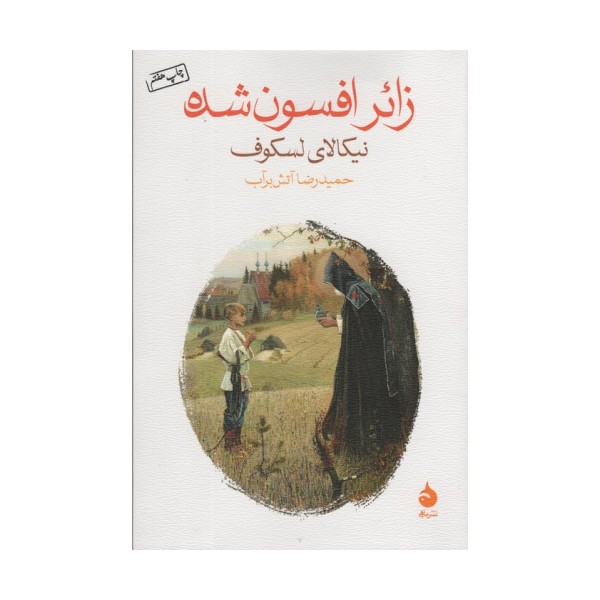 زائر افسون شده