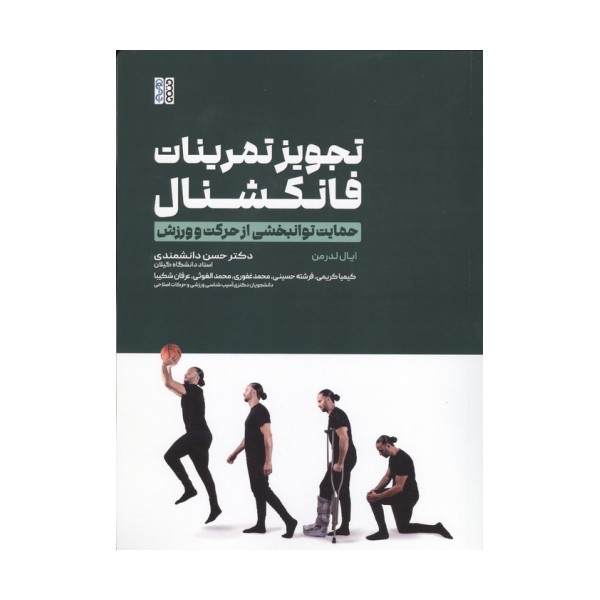 تجویز تمرینات فانکشنال (حمایت توانبخشی از حرکت و ورزش)