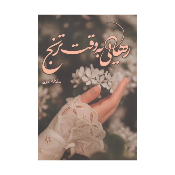 رهایی به وقت ترنج