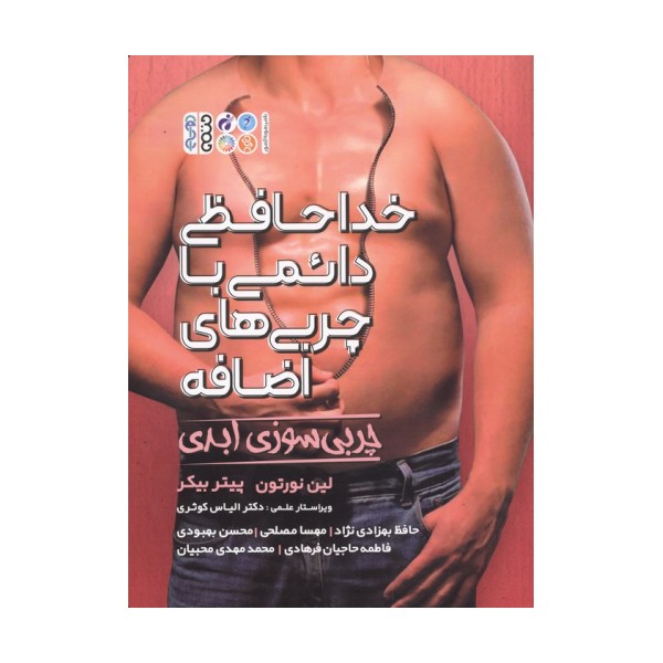 خداحافظی دائمی با چربی های اضافه (چربی سوزی ابدی)
