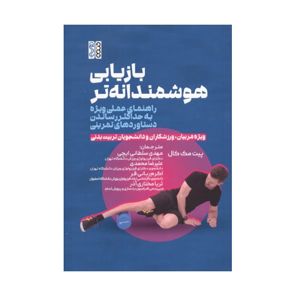 بازیابی هوشمندانه تر (راهنمای عملی ویژه به حداکثر رساندن دستاوردهای تمرینی)