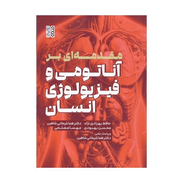 مقدمه ای بر آناتومی و فیزیولوژی انسان