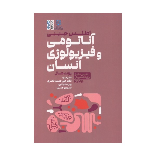 اطلس جیبی آناتومی و فیزیولوژی انسان (منبعی دقیق برای دانشجویان 2024)