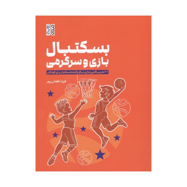 بسکتبال بازی و سرگرمی