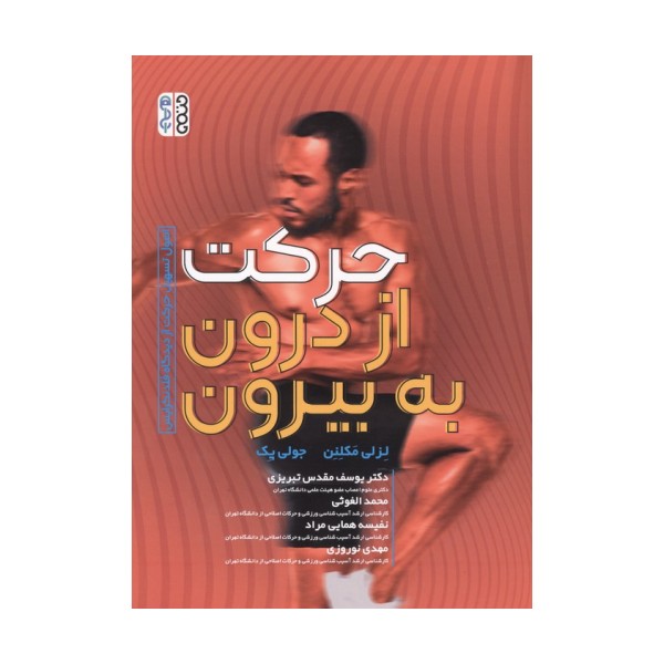 حرکت از درون به بیرون (اصول تسهیل حرکت از دیدگاه فلدنکرایس)