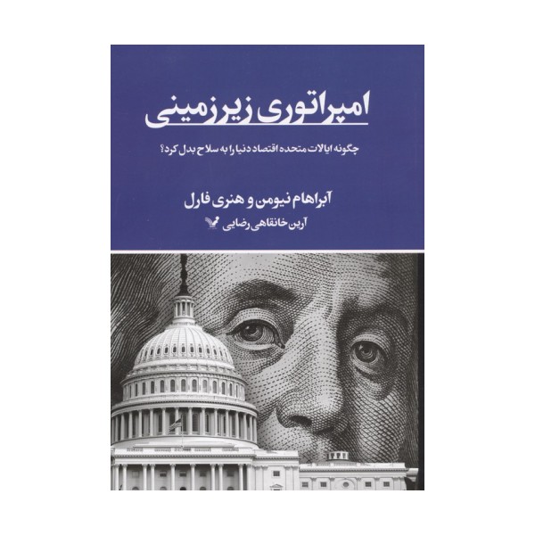 امپراتوری زیرزمینی (چگونه ایالات متحده اقتصاد دنیا را به سلاح بدل کرد؟)