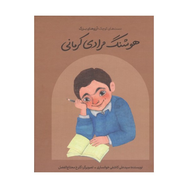 هوشنگ مرادی کرمانی (دست های کوچک؛آرزوهای بزرگ)،(گلاسه)