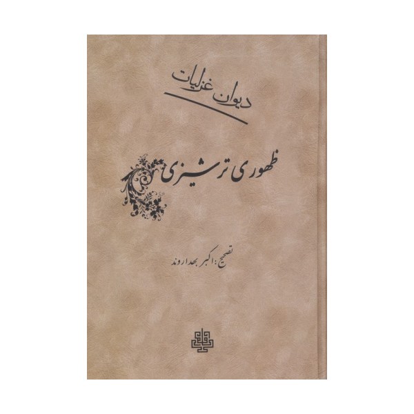 دیوان غزلیات ظهوری ترشیزی
