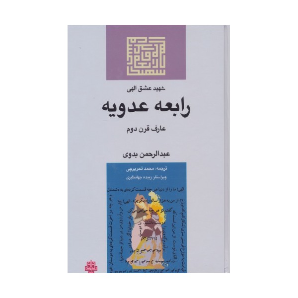 شهید عشق الهی:رابعه عدویه