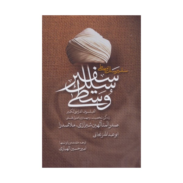 سفیر سلک وسطی (زندگی،شخصیت و مهم ترین اصول فلسفی صدرالمتالهین شیرازی،ملاصدرا)