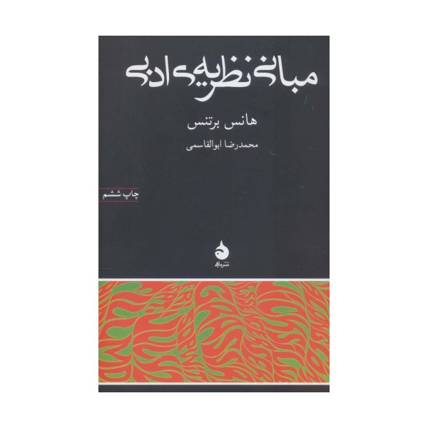 مبانی نظریه ی ادبی